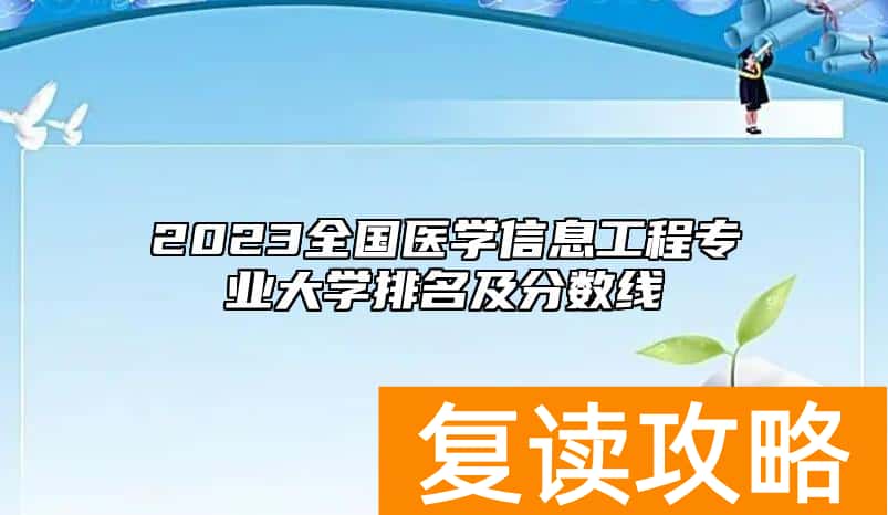 2023全国医学信息工程专业大学排名及分数线