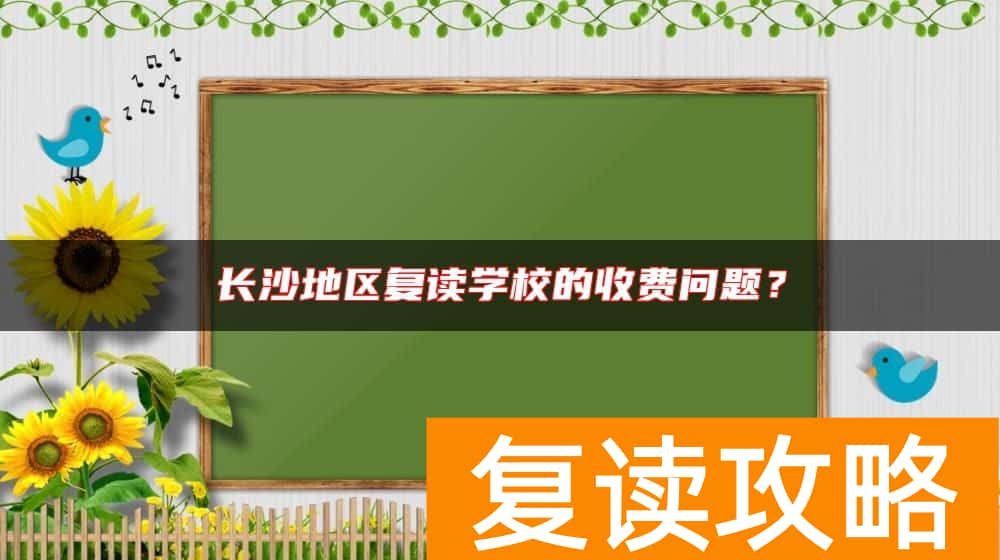 长沙地区复读学校的收费问题？
