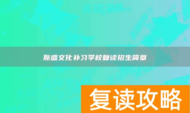 斯盛文化补习学校复读招生简章