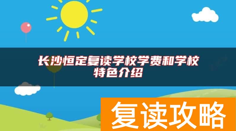 长沙恒定复读学校学费和学校特色介绍