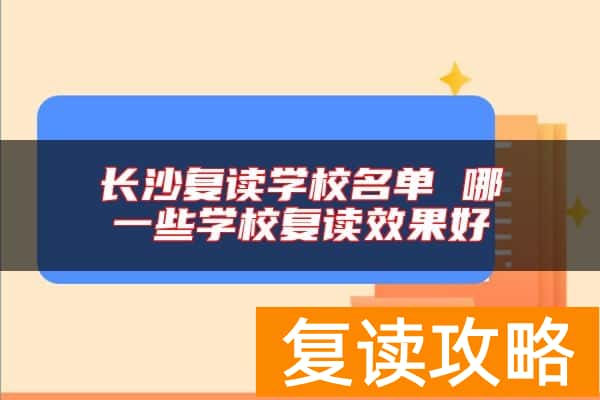 长沙复读学校名单 哪一些学校复读效果好