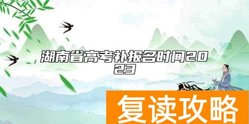 湖南省高考补报名时间2023