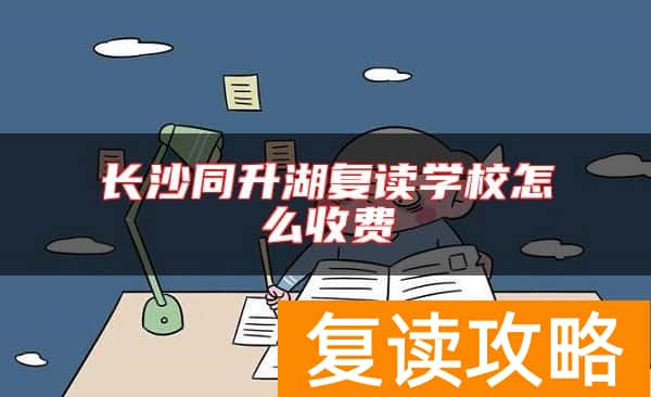 长沙同升湖复读学校怎么收费