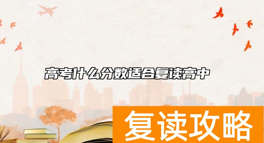 高考什么分数适合复读高中