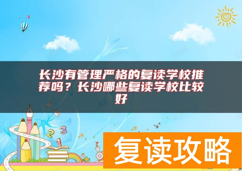 长沙有管理严格的复读学校推荐吗？长沙哪些复读学校比较好