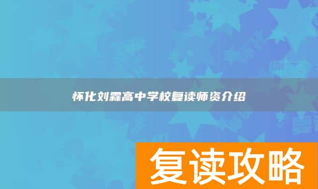 怀化刘霖高中学校复读师资介绍