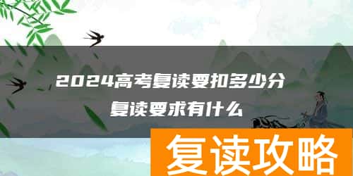 2024高考复读要扣多少分 复读要求有什么