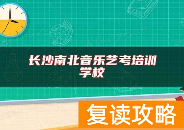 长沙南北音乐艺考培训学校
