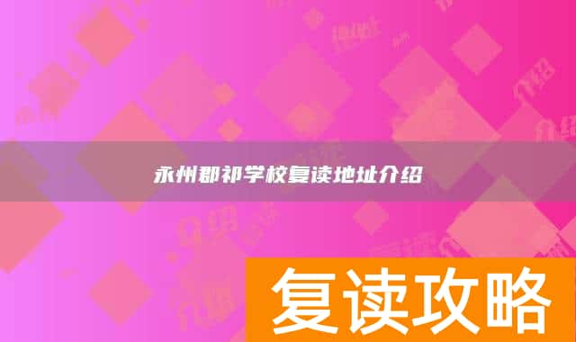 永州郡祁学校复读地址介绍