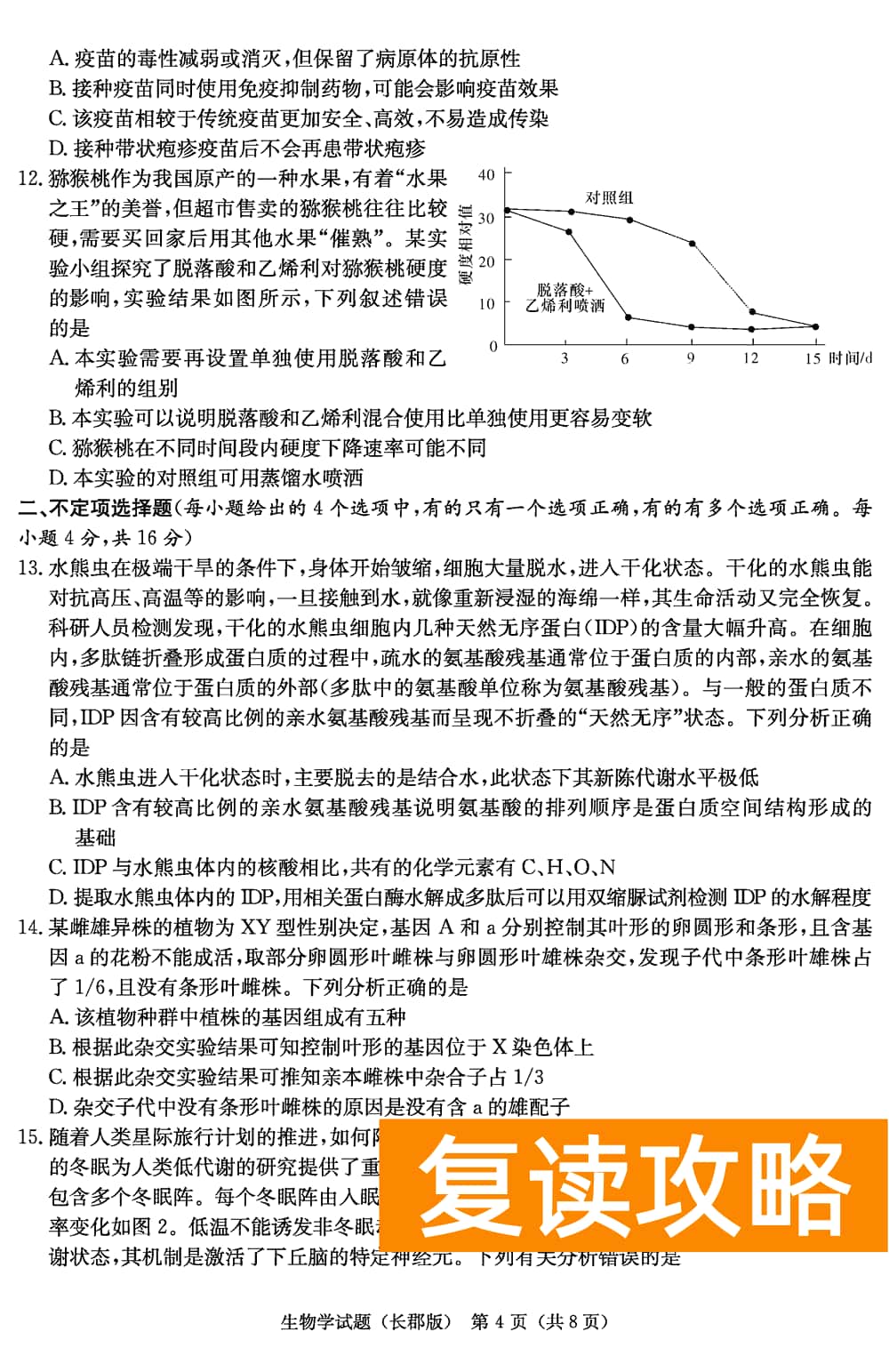 湖南长郡中学2024届高三上学期月考(四)生物试题及答案