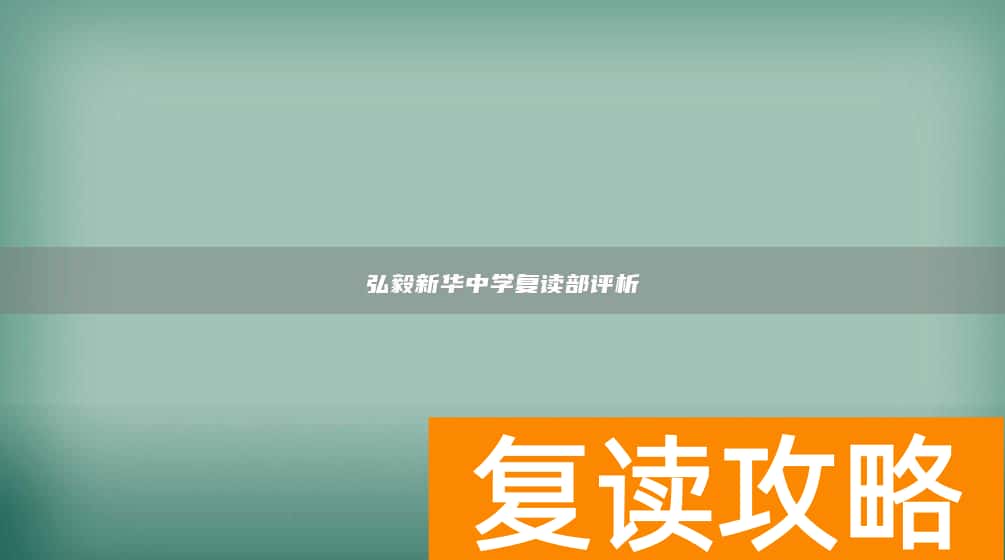 弘毅新华中学复读部评析