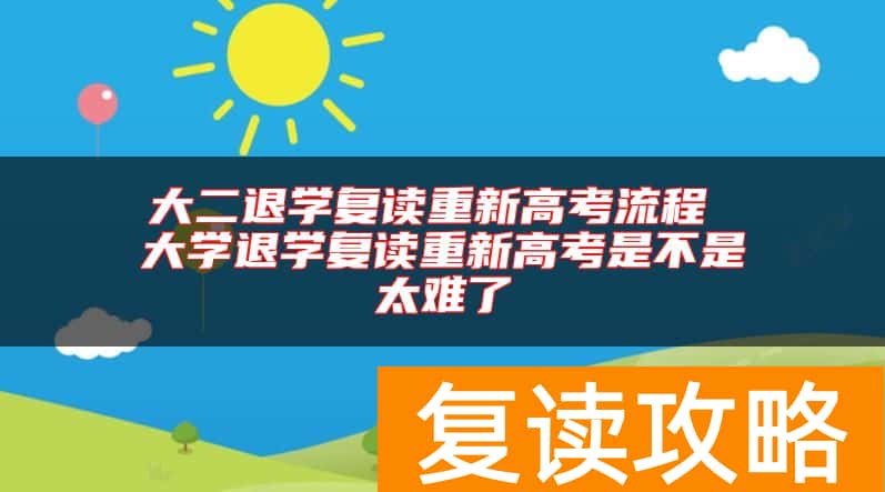 大二退学复读重新高考流程 大学退学复读重新高考是不是太难了