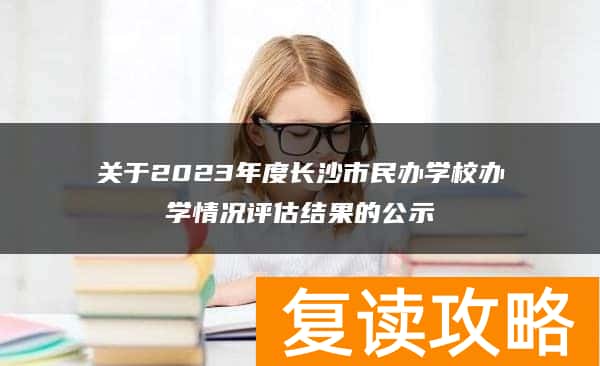 关于2023年度长沙市民办学校办学情况评估结果的公示