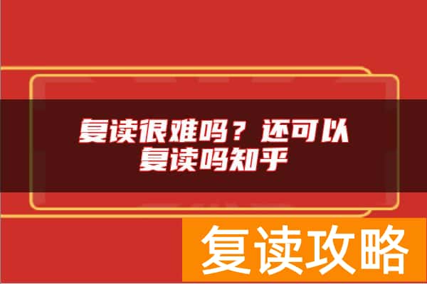 复读很难吗？还可以复读吗知乎
