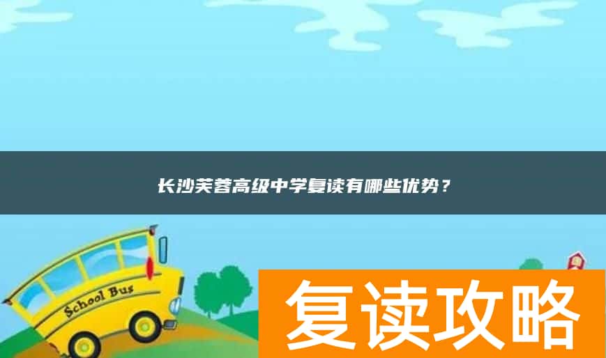 长沙芙蓉高级中学复读有哪些优势？