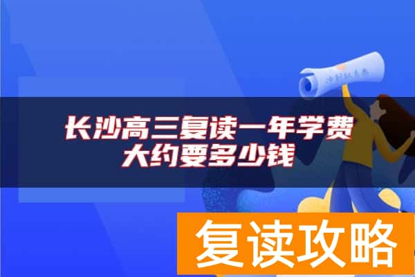 长沙高三复读一年学费大约要多少钱
