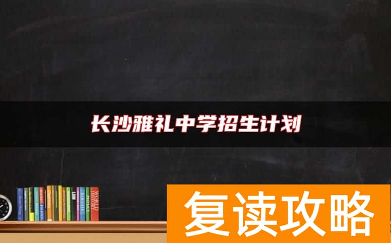 长沙雅礼中学招生计划