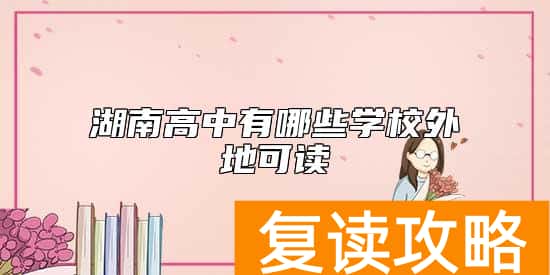 湖南高中有哪些学校外地可读