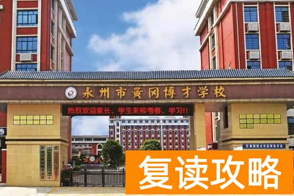 2023年永州黄冈博才高级中学录取分数线