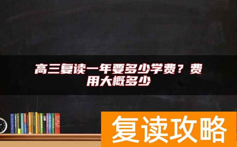 高三复读一年要多少学费？费用大概多少