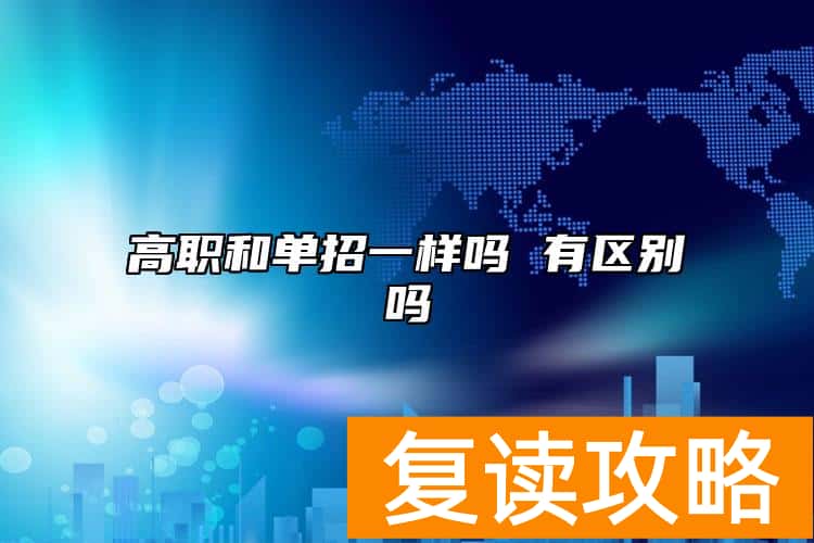 高职和单招一样吗 有区别吗