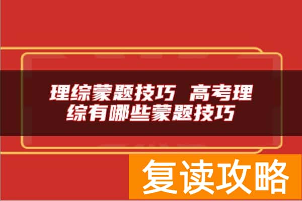 理综蒙题技巧 高考理综有哪些蒙题技巧