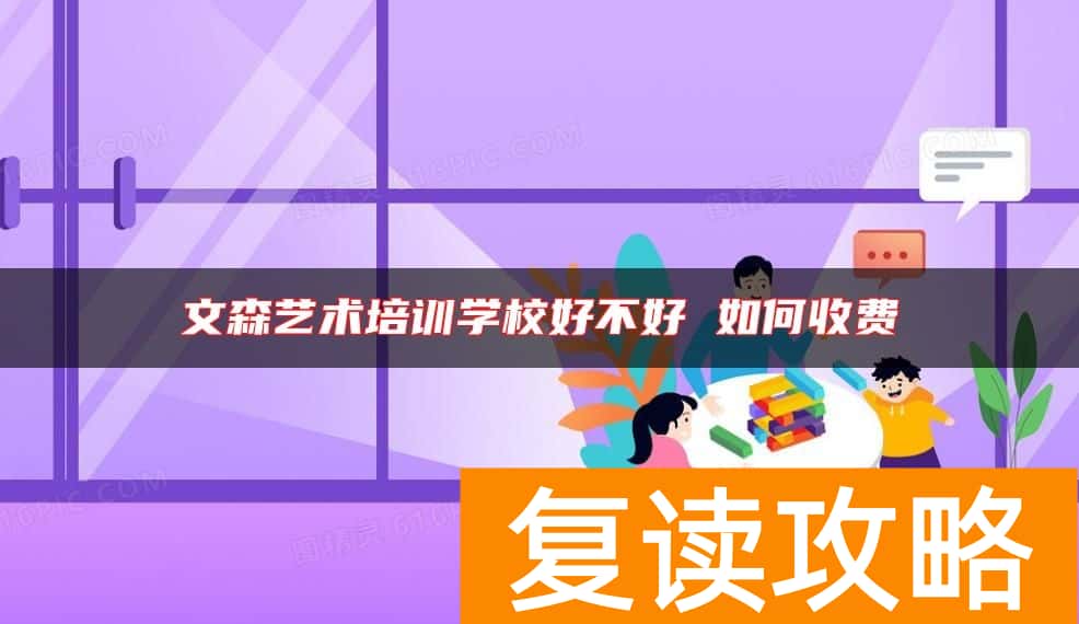 文森艺术培训学校好不好 如何收费
