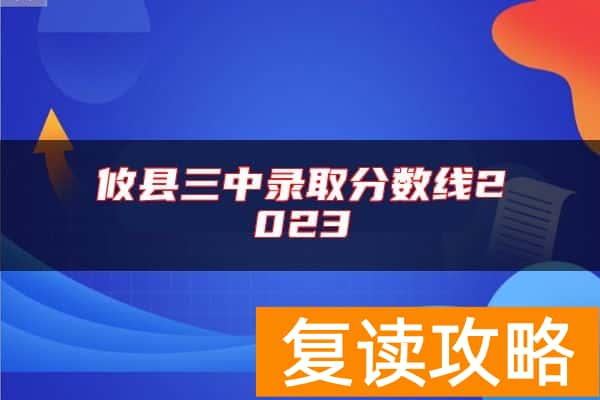攸县三中录取分数线2023