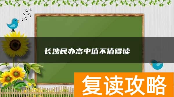 长沙民办高中值不值得读