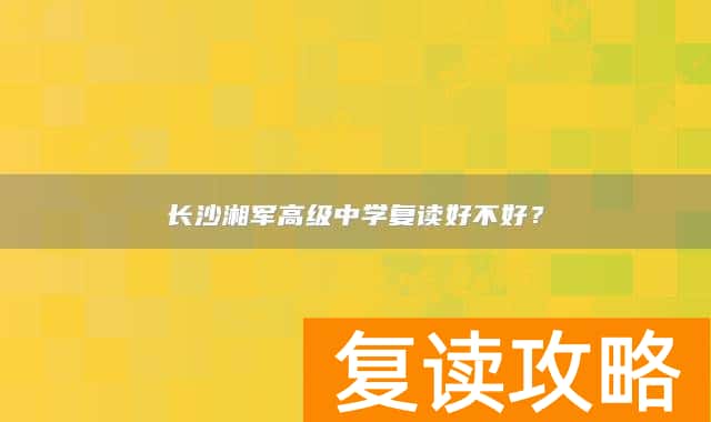 长沙湘军高级中学复读好不好？