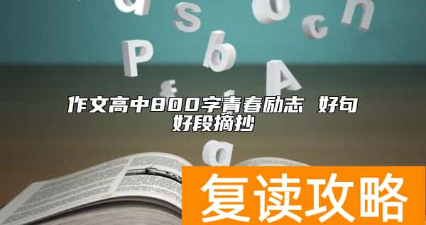 作文高中800字青春励志 好句好段摘抄
