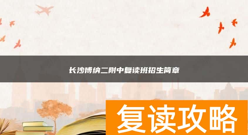 长沙博纳二附中复读班招生简章