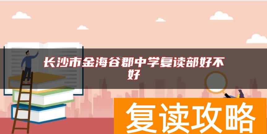 长沙市金海谷郡中学复读部好不好