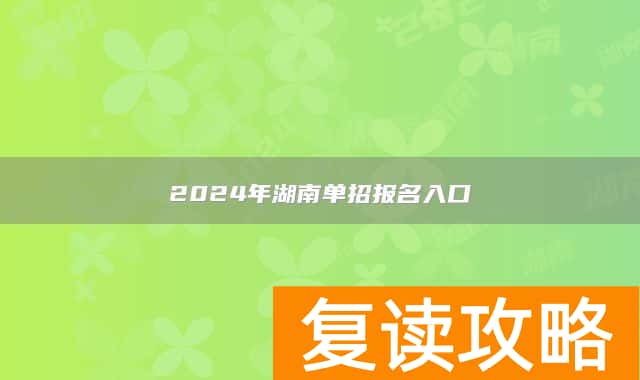 2024年湖南单招报名入口
