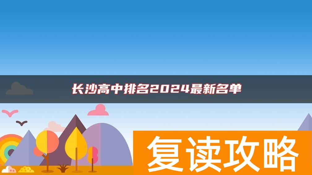 长沙高中排名2024最新名单