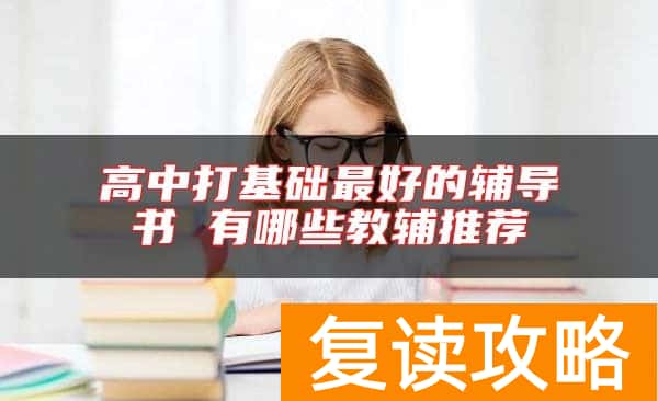 高中打基础最好的辅导书 有哪些教辅推荐