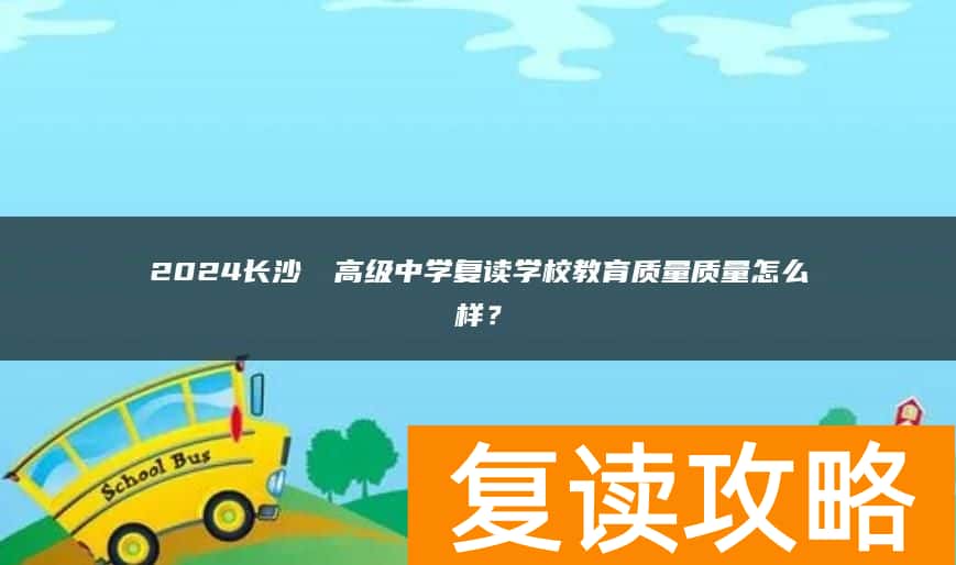 2024长沙珺琟高级中学复读学校教育质量怎么样？
