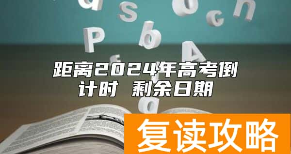 距离2024年高考倒计时 剩余日期