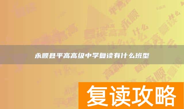 永顺县平高高级中学复读有什么班型