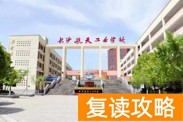 2024年长沙职高高考班有哪些学校