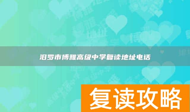 汨罗市博雅高级中学复读地址电话