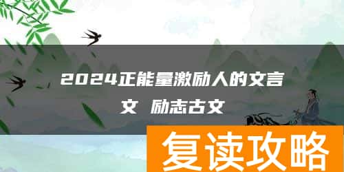 2024正能量激励人的文言文 励志古文