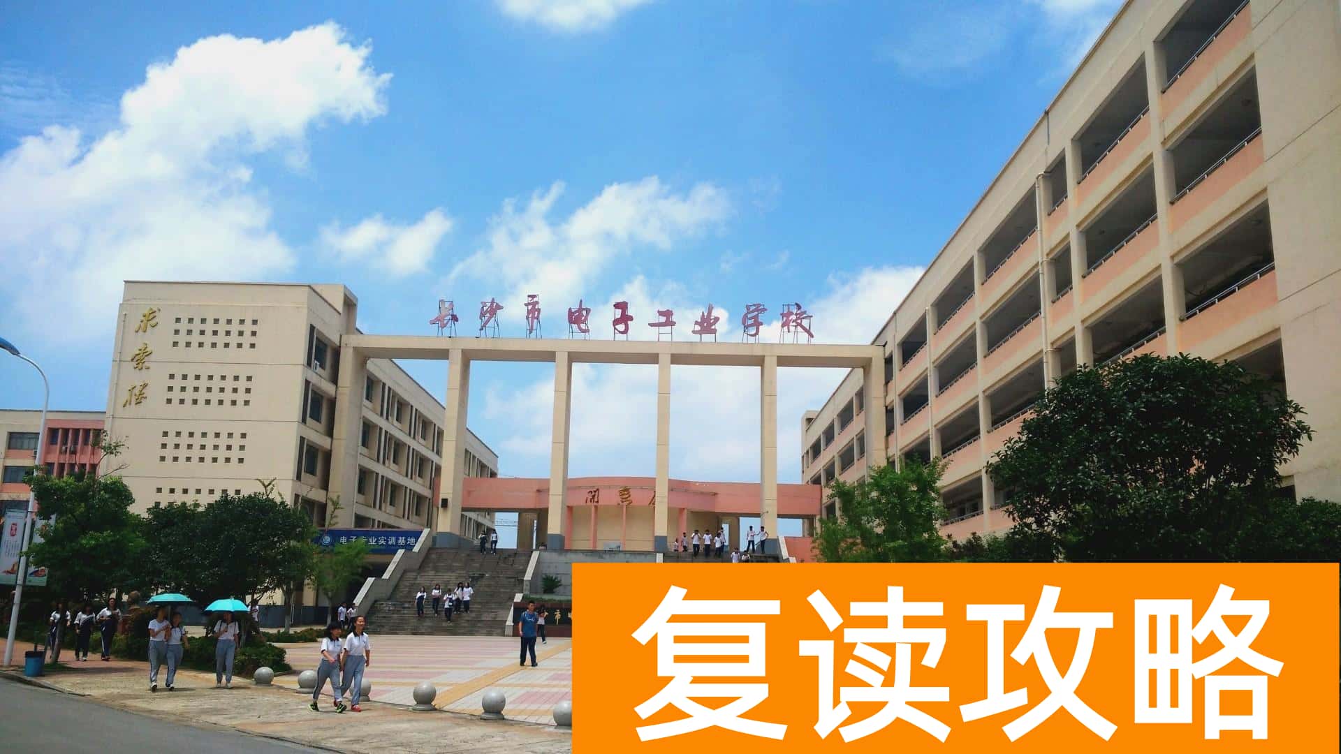 长沙技校有哪些学校(这五所中职学校为中考没考好的孩子们提供参考意见)