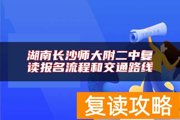 湖南长沙师大附二中复读报名流程和交通路线