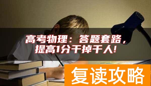 高考物理：答题套路，提高1分干掉千人!