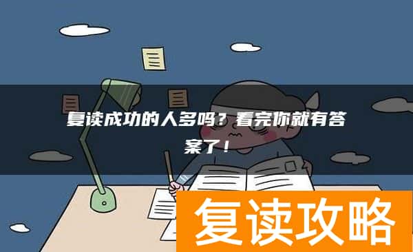 复读成功的人多吗？看完你就有答案了！