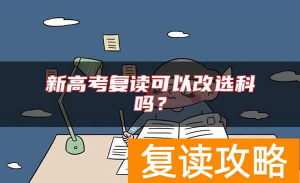 新高考复读可以改选科吗？