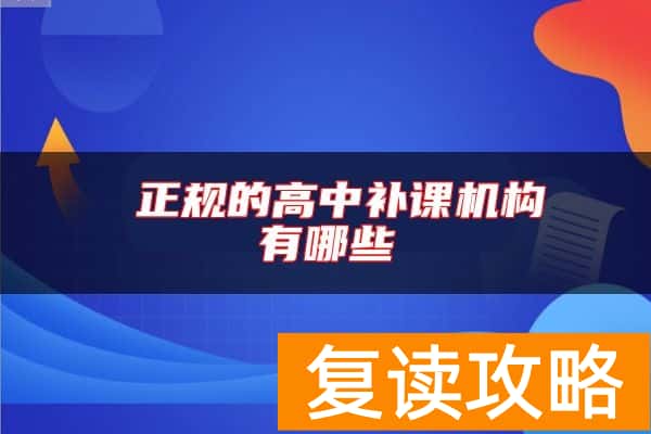  正规的高中补课机构有哪些