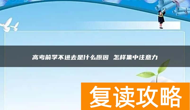 高考前学不进去是什么原因 怎样集中注意力