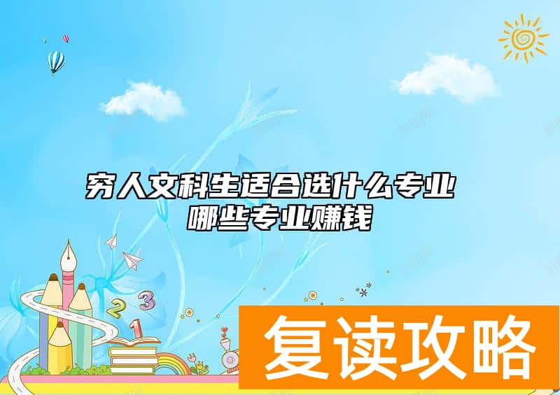 穷人文科生适合选什么专业 哪些专业赚钱